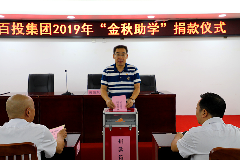 百投集團舉行2019年“金秋助學”捐款儀式